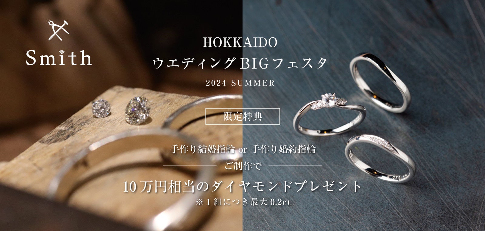 北海道の手作り結婚指輪・婚約指輪・ペアリング工房「工房Smith札幌」、「HOKKAIDOウエディングBIGフェスタ 2...