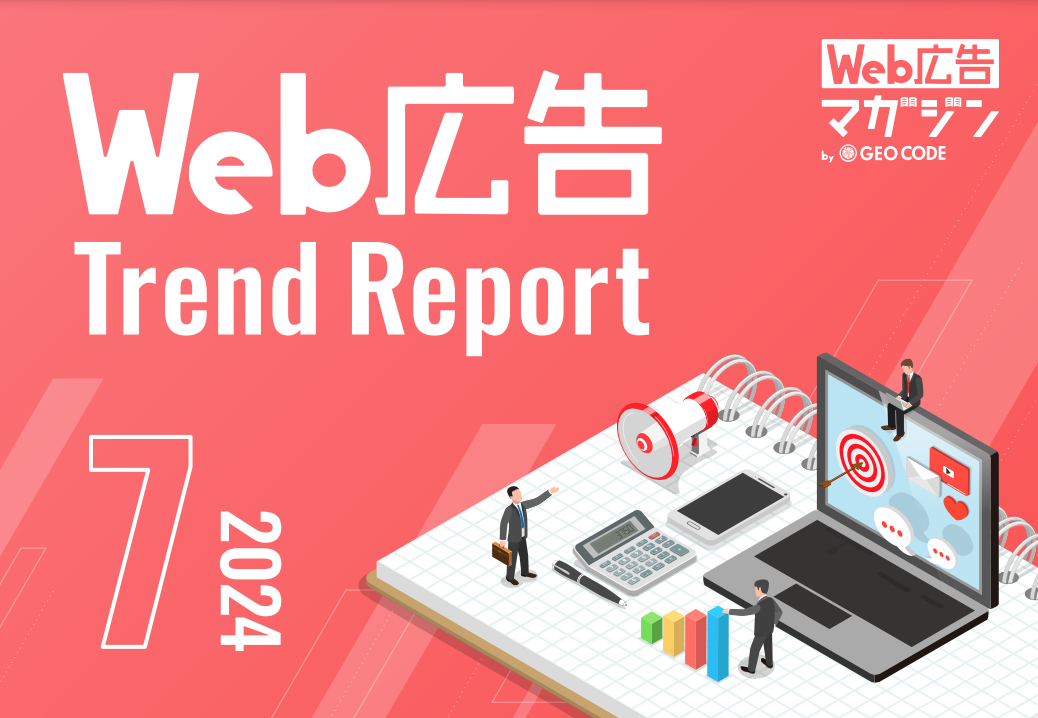 ジオコードが「Web広告トレンドレポート2024年7月号」を公開