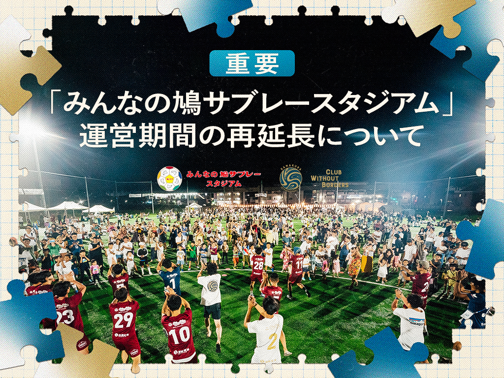 【重要】「みんなの鳩サブレースタジアム」運営期間の再延長について