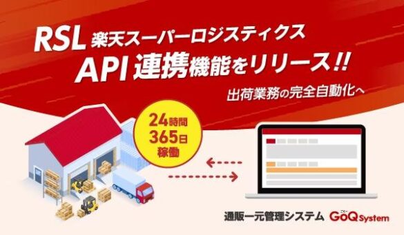 一元管理システム【GoQSystem】が、楽天スーパーロジスティクス（RSL）とのAPI連携をリリース