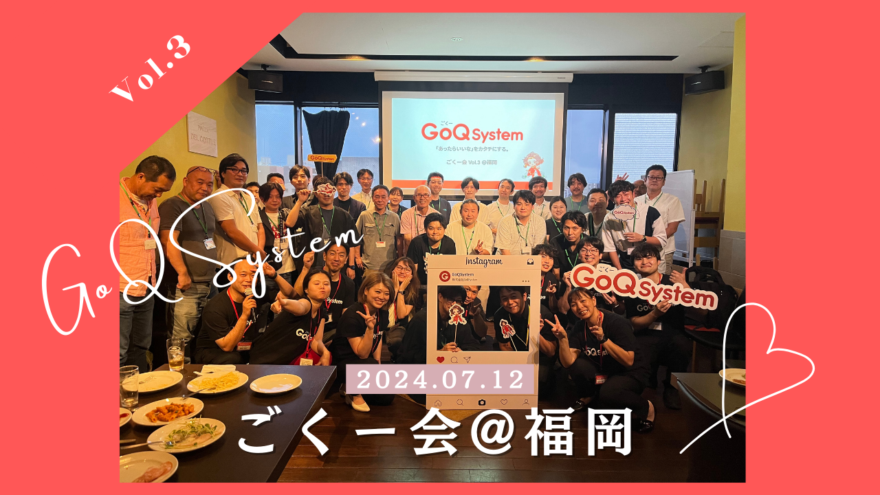 EC管理システム『GoQSystem』オフラインイベント「ごくー会@福岡」開催！総勢約50名のユーザー様にお集まりい...