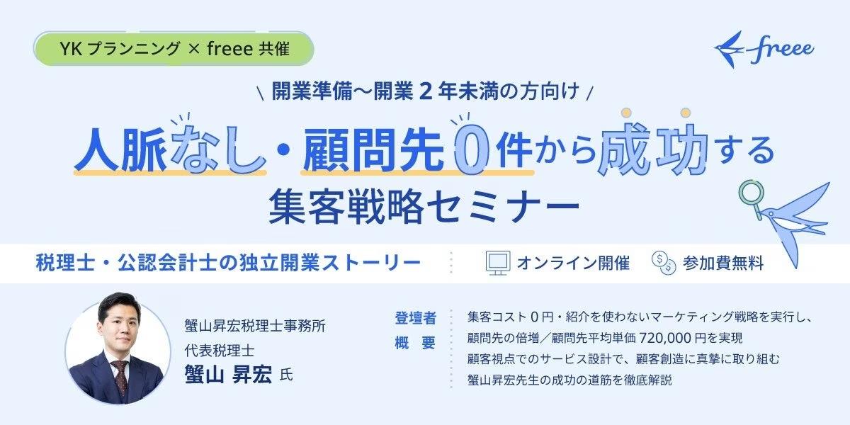 【YKプランニング×freee共催】「人脈なし顧問先0件から成功する集客戦略セミナー」を開催します