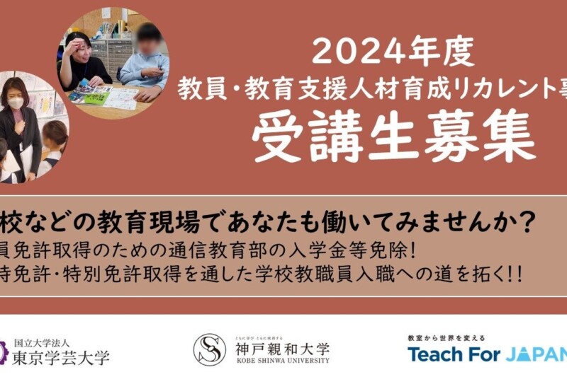 日本の教員・教育支援職人材不足に対応する社会人からのリカレントプログラム　2023年度成果報告