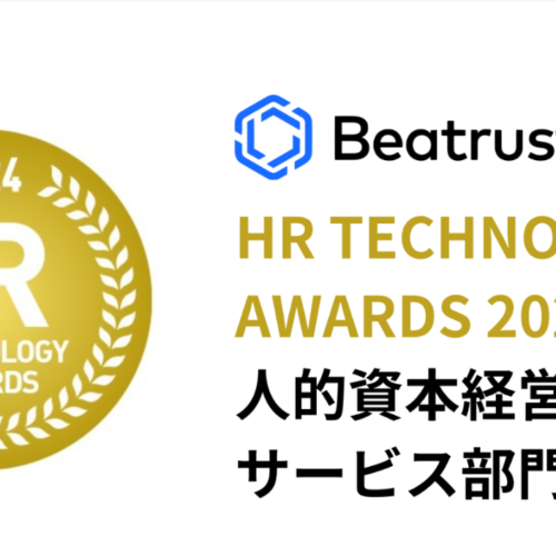 第9回　HR TECHNOLOGY AWARDS人的資本経営サービス部門優秀賞受賞のお知らせ