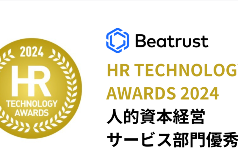 第9回　HR TECHNOLOGY AWARDS人的資本経営サービス部門優秀賞受賞のお知らせ