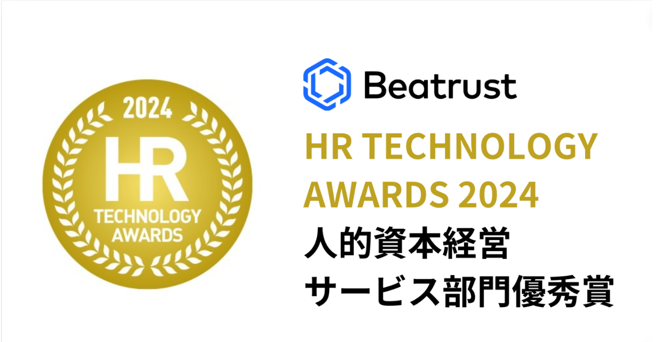 第9回　HR TECHNOLOGY AWARDS人的資本経営サービス部門優秀賞受賞のお知らせ