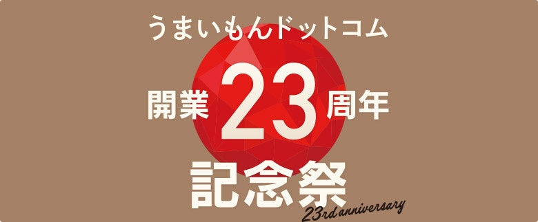 うまいもんドットコム開業23周年記念！第一弾「うつぼの干物」で猛暑に打ち勝つ。豊洲市場の塩干専門店で特別...