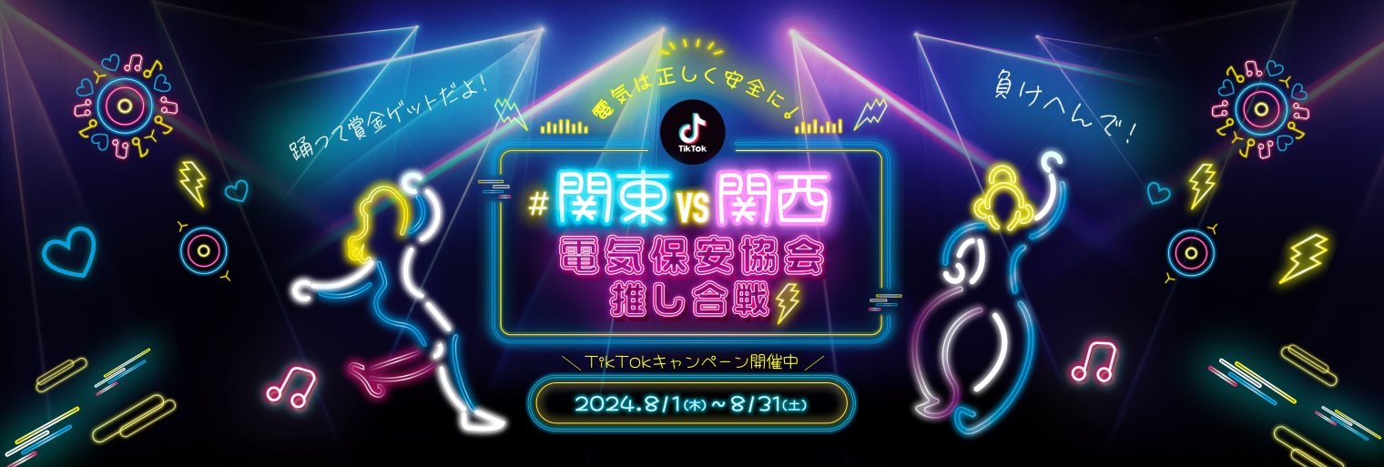 「関東電気保安協会」×「関西電気保安協会」コラボ企画！サウンドロゴを活用したTikTokキャンペーンを開催!　...