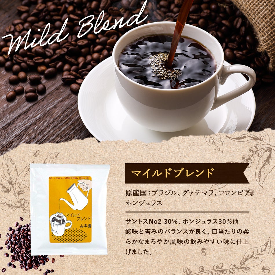 巣鴨のお茶屋さん山年園からドリップバッグコーヒーギフトの販売を開始しました。お茶屋がこだわった香り豊か...