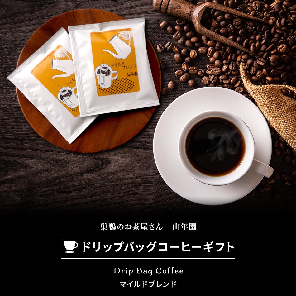 巣鴨のお茶屋さん山年園からドリップバッグコーヒーギフトの販売を開始しました。お茶屋がこだわった香り豊か...