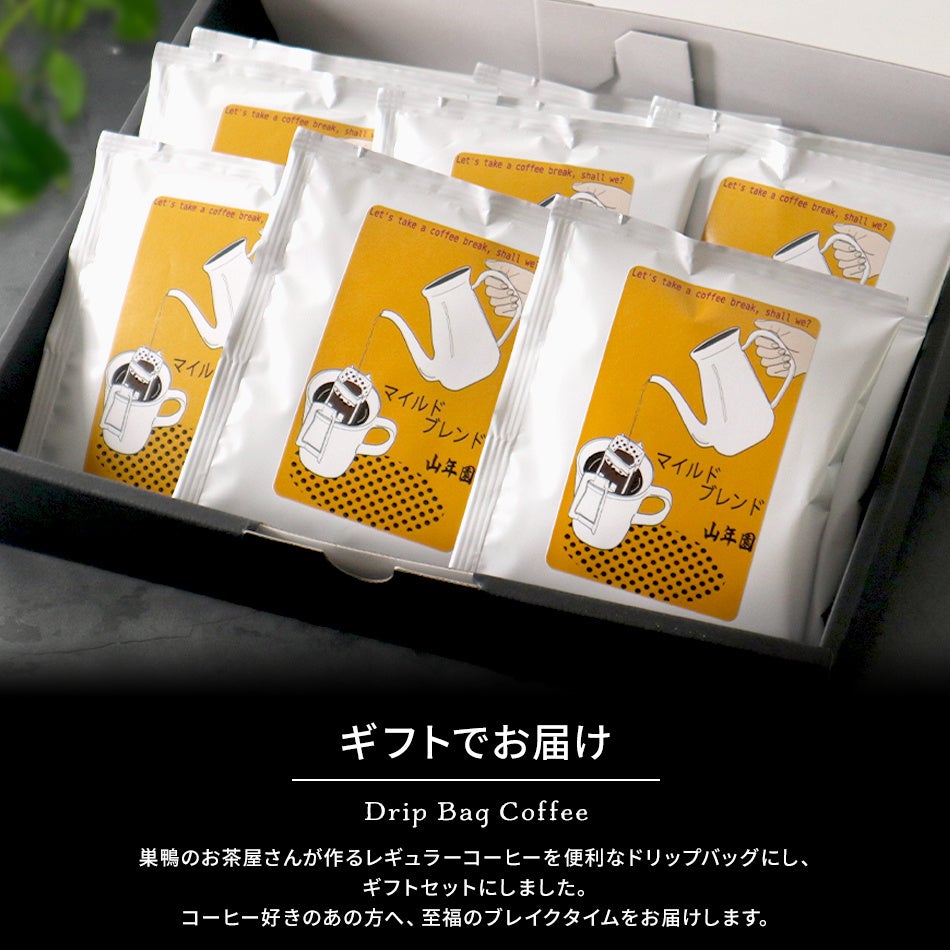 巣鴨のお茶屋さん山年園からドリップバッグコーヒーギフトの販売を開始しました。お茶屋がこだわった香り豊か...