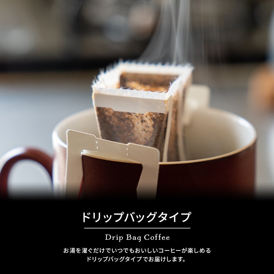 巣鴨のお茶屋さん山年園からドリップバッグコーヒーギフトの販売を開始しました。お茶屋がこだわった香り豊か...