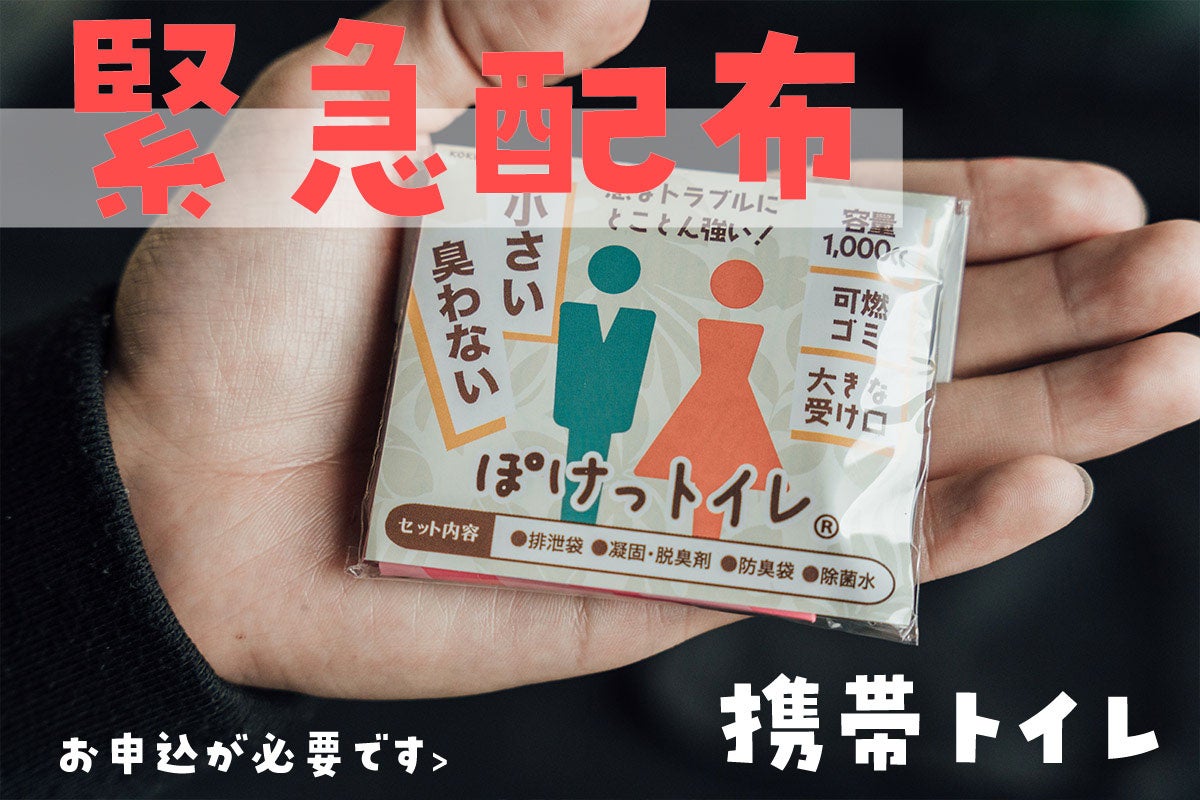 愛知県の防災ベンチャー、携帯トイレを【１万世帯・２０万個】を緊急配布！