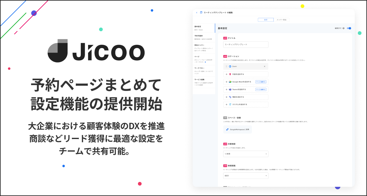 Jicoo（ジクー）、商談などリード獲得に「最適な設定をチームで共有可能」にする予約ページまとめて設定機能...