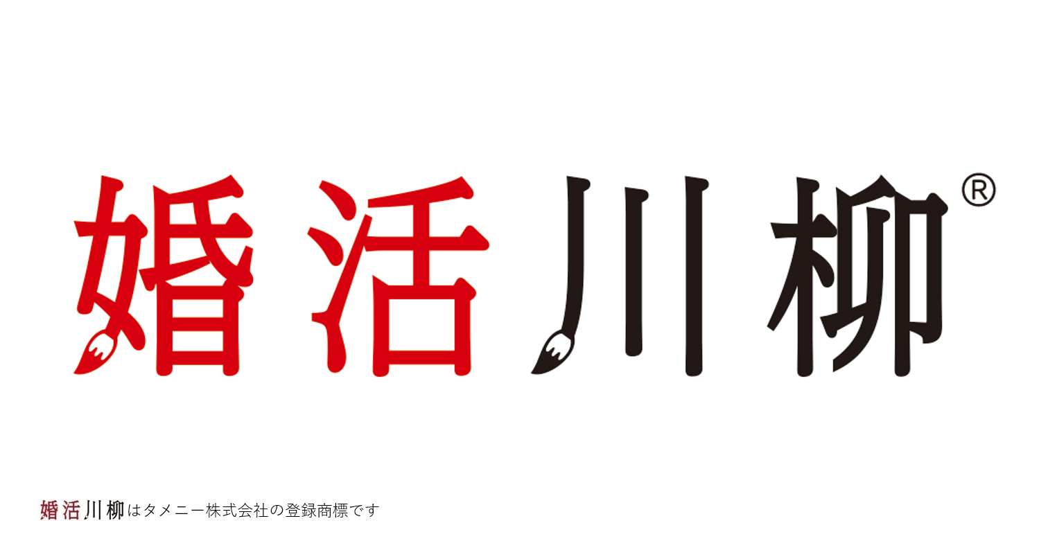 第11回「婚活川柳」コンクール、優秀作品10句を発表！