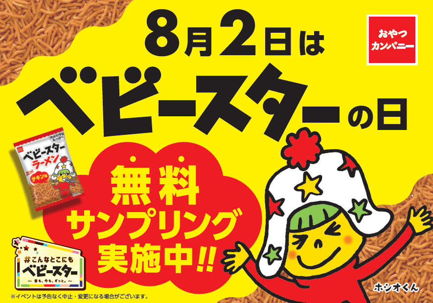 「札幌ラーメンどさん子」×「おやつカンパニー」がコラボ！8月2日～無料サンプリング配布＆素敵な商品が当た...