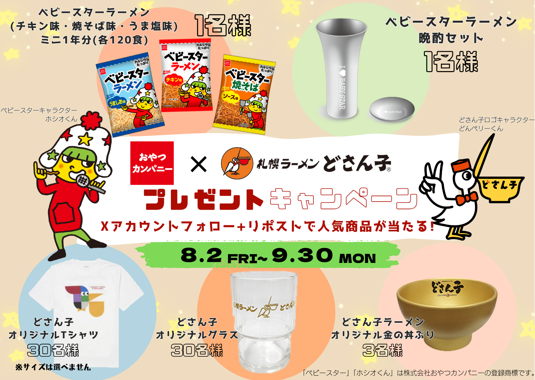 「札幌ラーメンどさん子」×「おやつカンパニー」がコラボ！8月2日～無料サンプリング配布＆素敵な商品が当た...