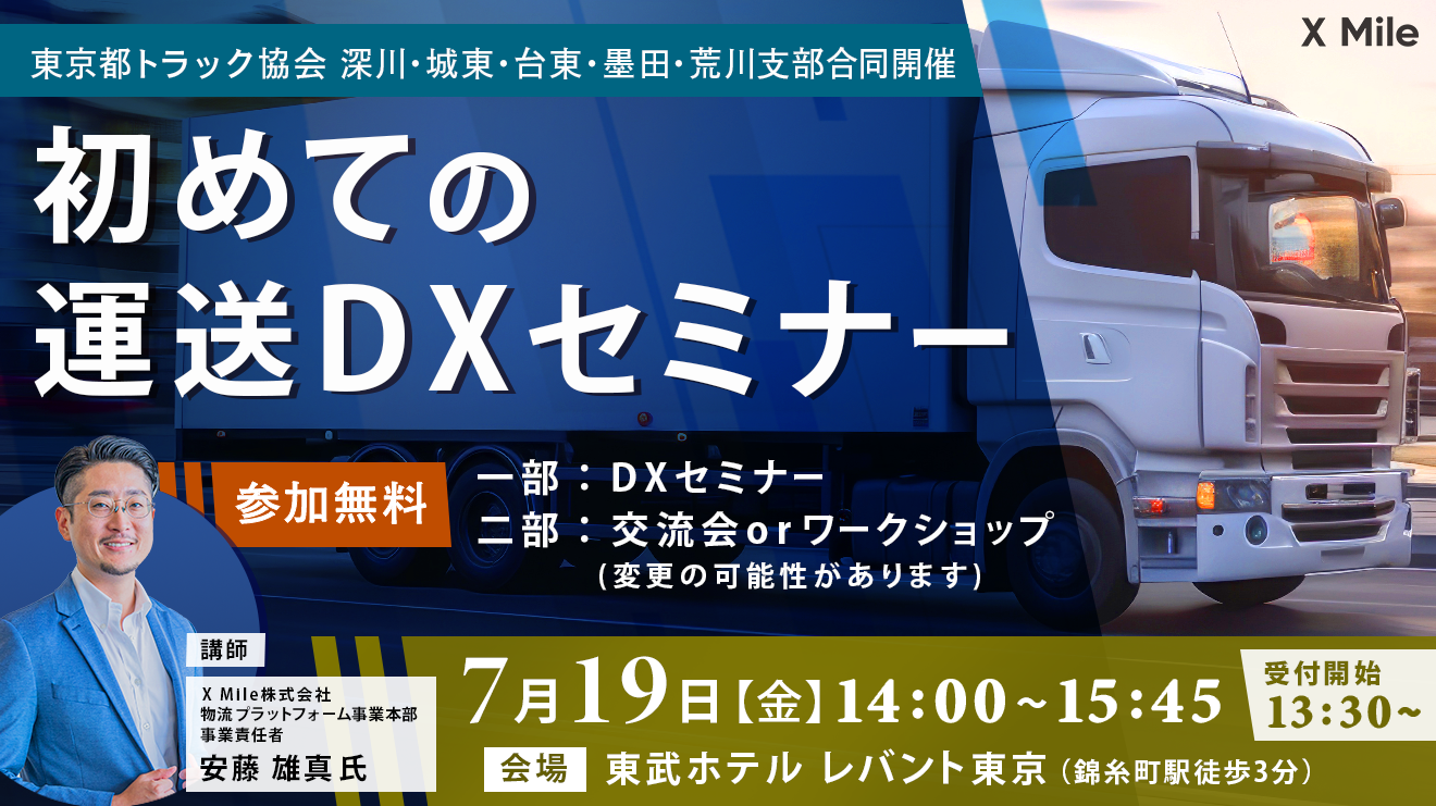 2024年問題に向け、東京都トラック協会 深川・城東・台東・墨田・荒川支部が主催する労働セミナーに物流DXの...