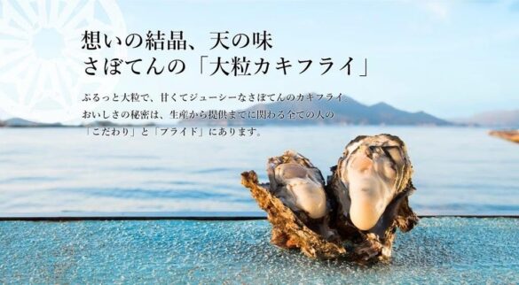 広島県江田島産の深い旨みが味わえる　毎年大人気、さぼてん自慢の「大粒カキフライ」を9月より販売開始