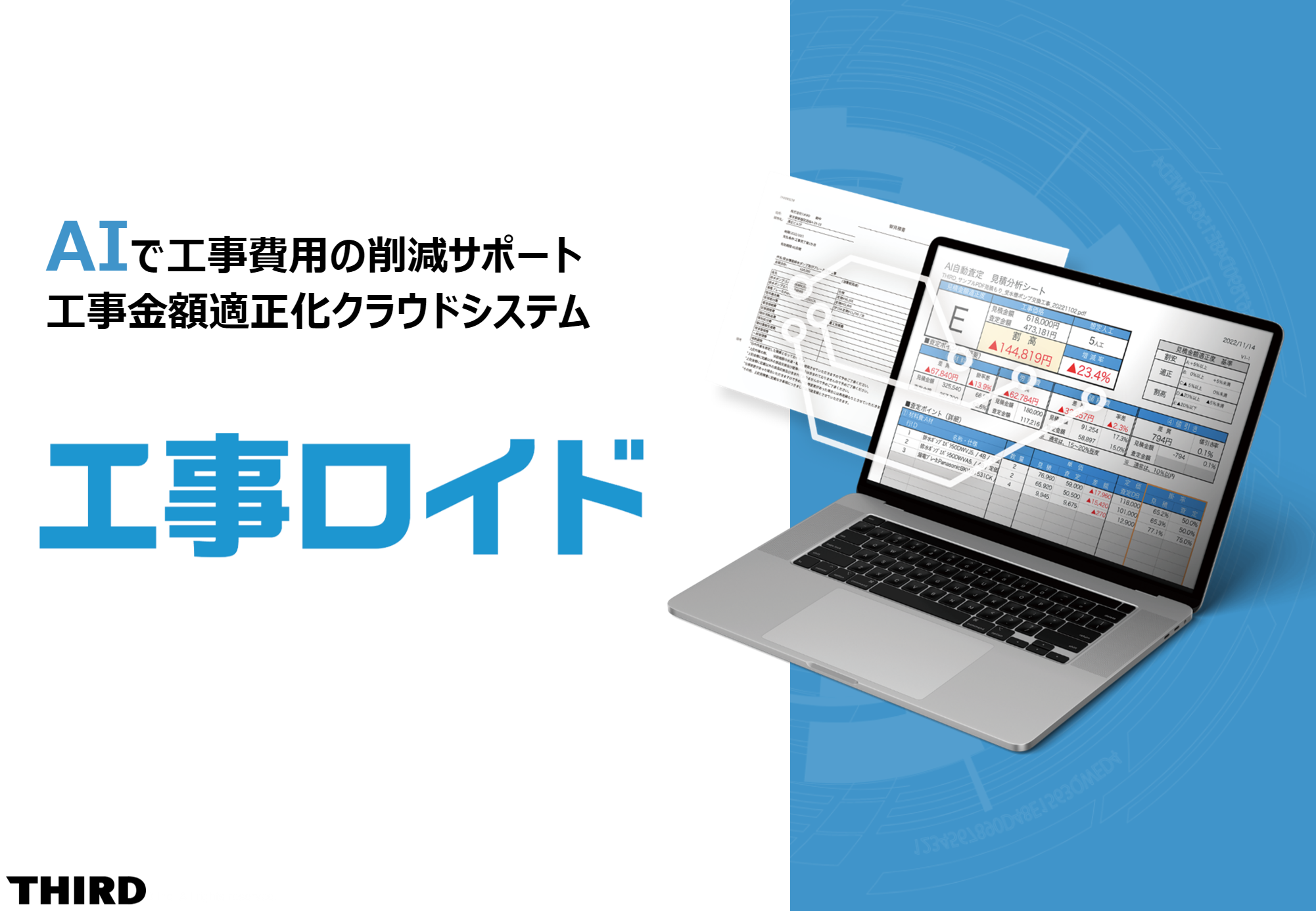 大阪王将、店舗工事に革命！THIRDのAI自動見積査定システム「工事ロイド」を活用―工事費の大幅削減を実現