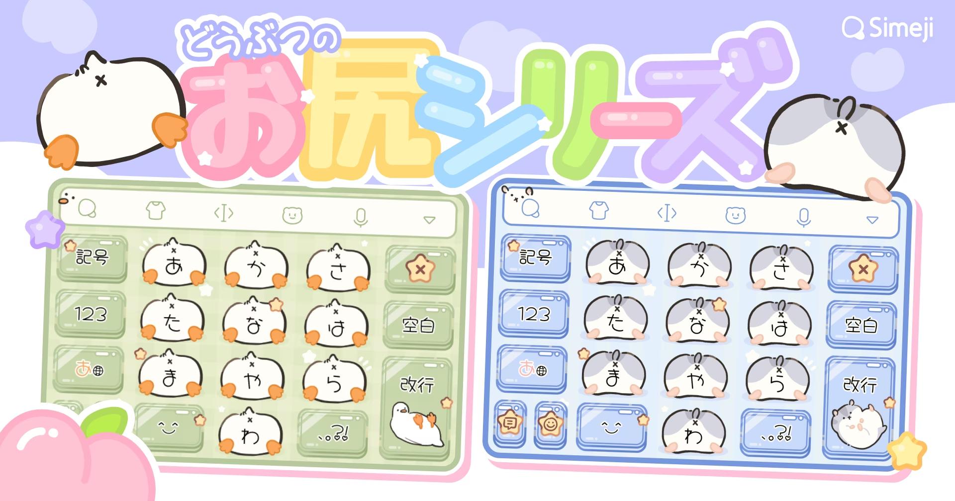 Z世代に大人気！キーボードアプリ「Simeji」、どうぶつのお尻シリーズきせかえ2種類をリリース！