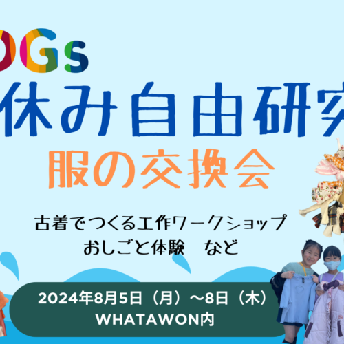 ＜服の交換会×夏の自由研究×SDGs＞ ワークショップ開催。つくって楽しい、体験して学ぶ。期間限定。夏休みの...