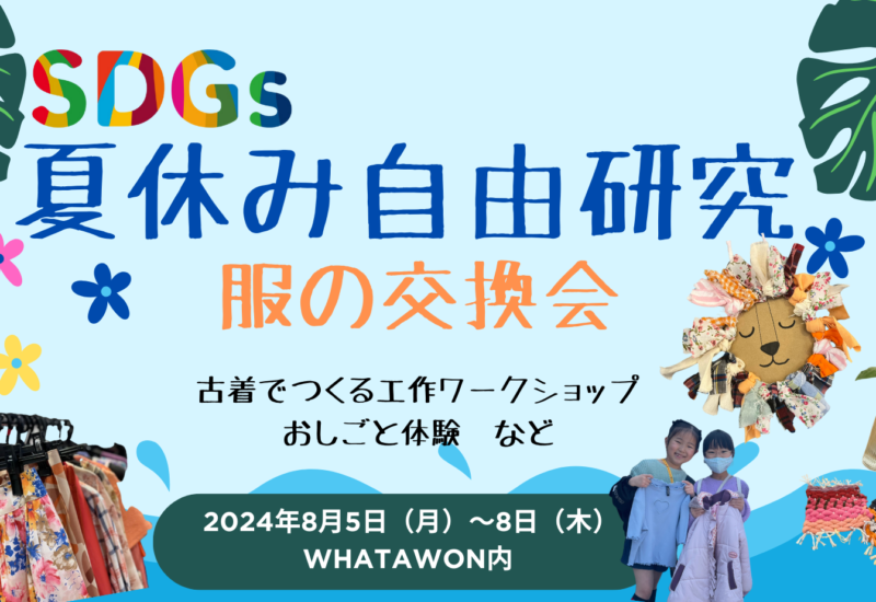 ＜服の交換会×夏の自由研究×SDGs＞ ワークショップ開催。つくって楽しい、体験して学ぶ。期間限定。夏休みの...