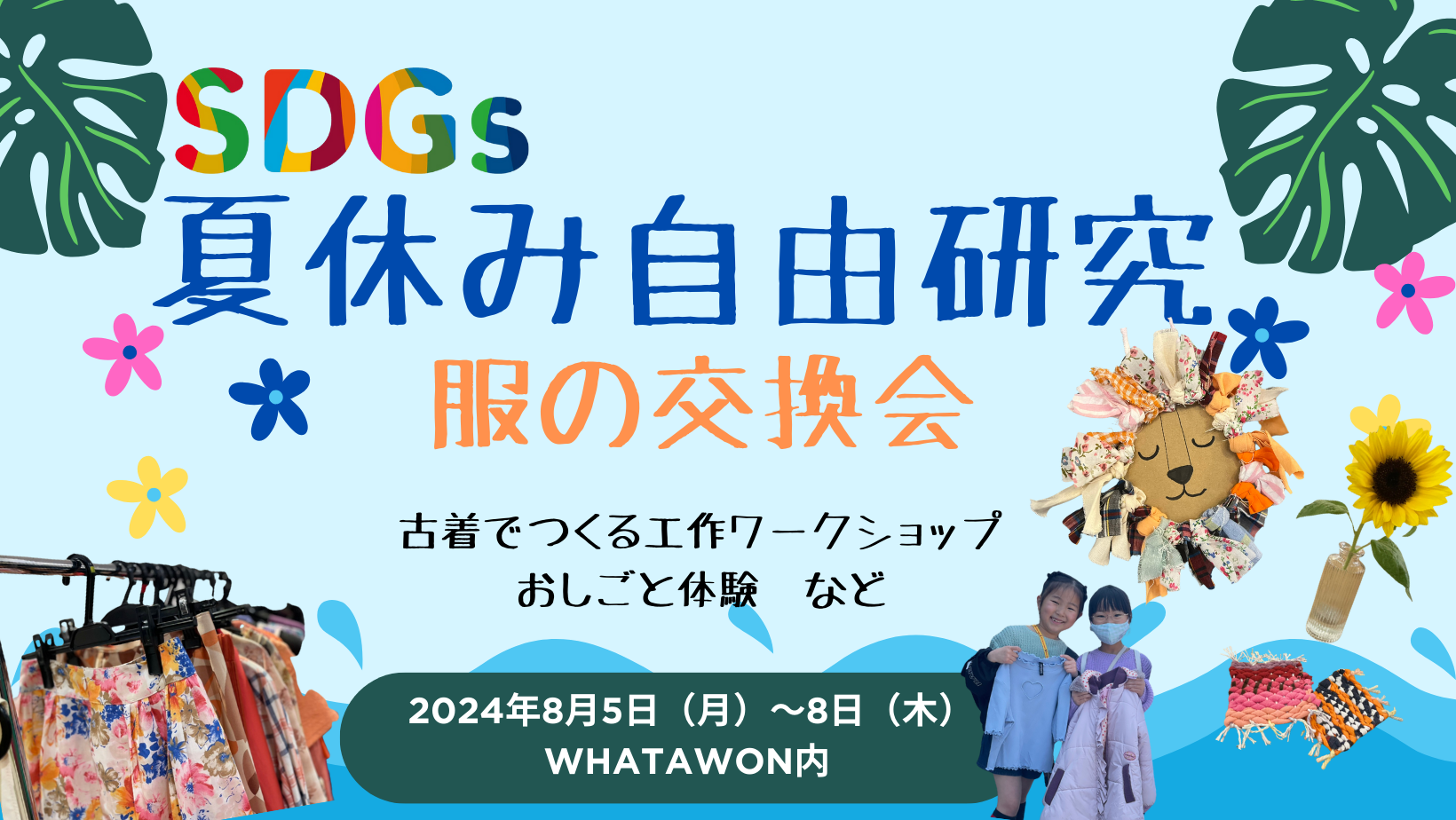 ＜服の交換会×夏の自由研究×SDGs＞ ワークショップ開催。つくって楽しい、体験して学ぶ。期間限定。夏休みの...