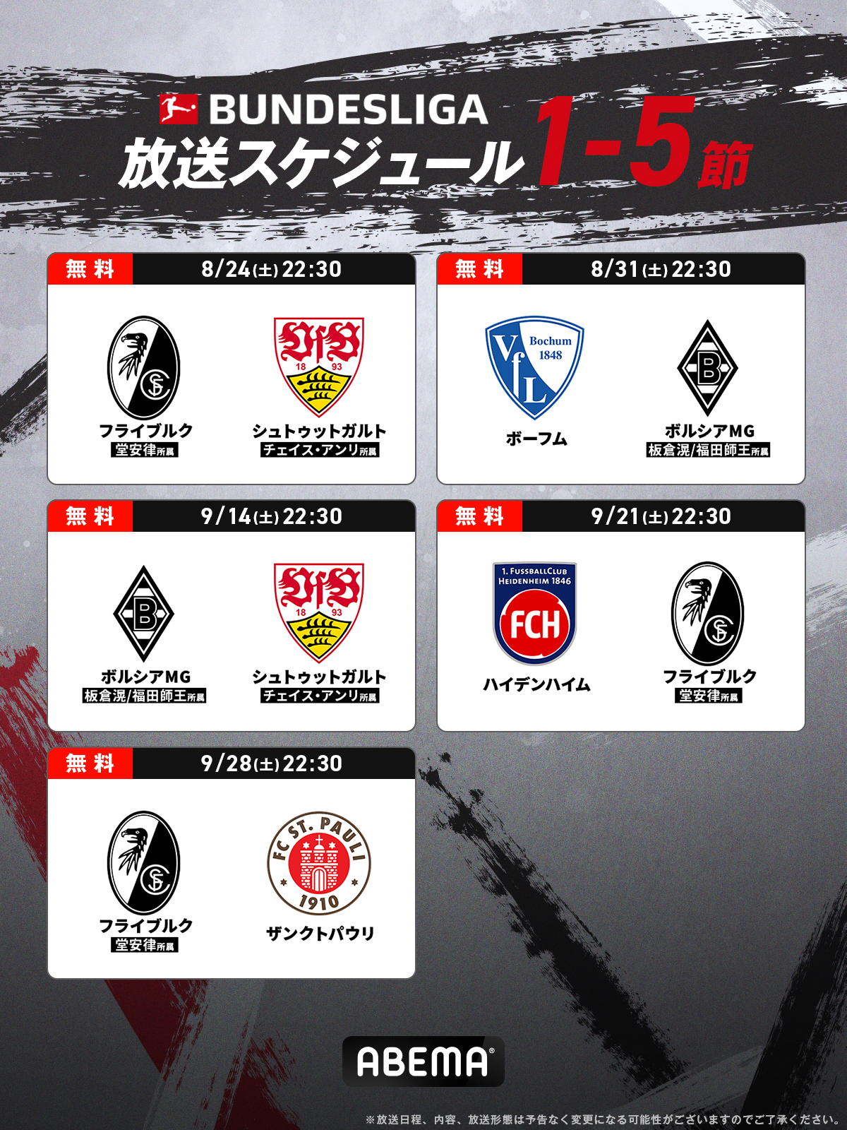 「ABEMA」で欧州5大サッカーリーグ「ブンデスリーガ」2024-25シーズン、日本代表・堂安律所属のフライブルク...