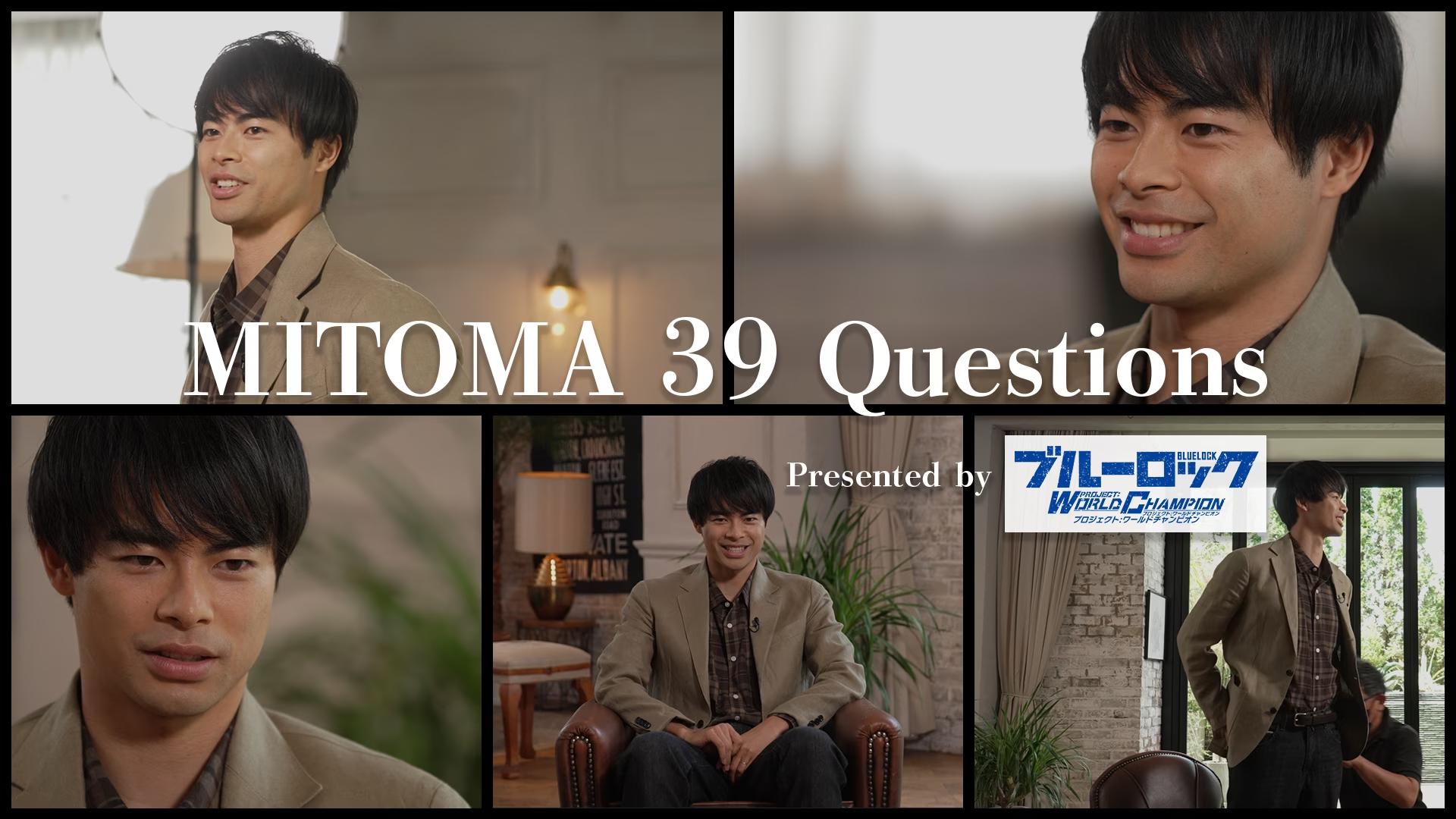 ABEMA、『MITOMA 39 Questions -Presented by ブルーロック Project: World Champion-』を8月16日（金）よる9...