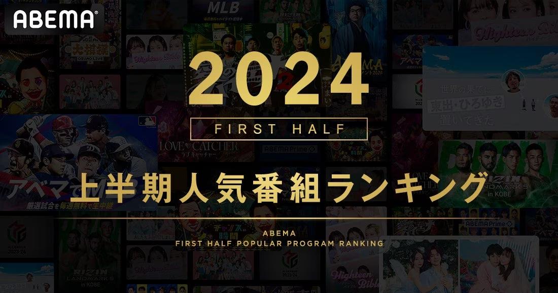 新しい未来のテレビ「ABEMA」が2024年上半期の人気番組ランキングを発表　『MLB』が首位に、大谷翔平選手らの活躍を日本中が「ABEMA」で目撃！