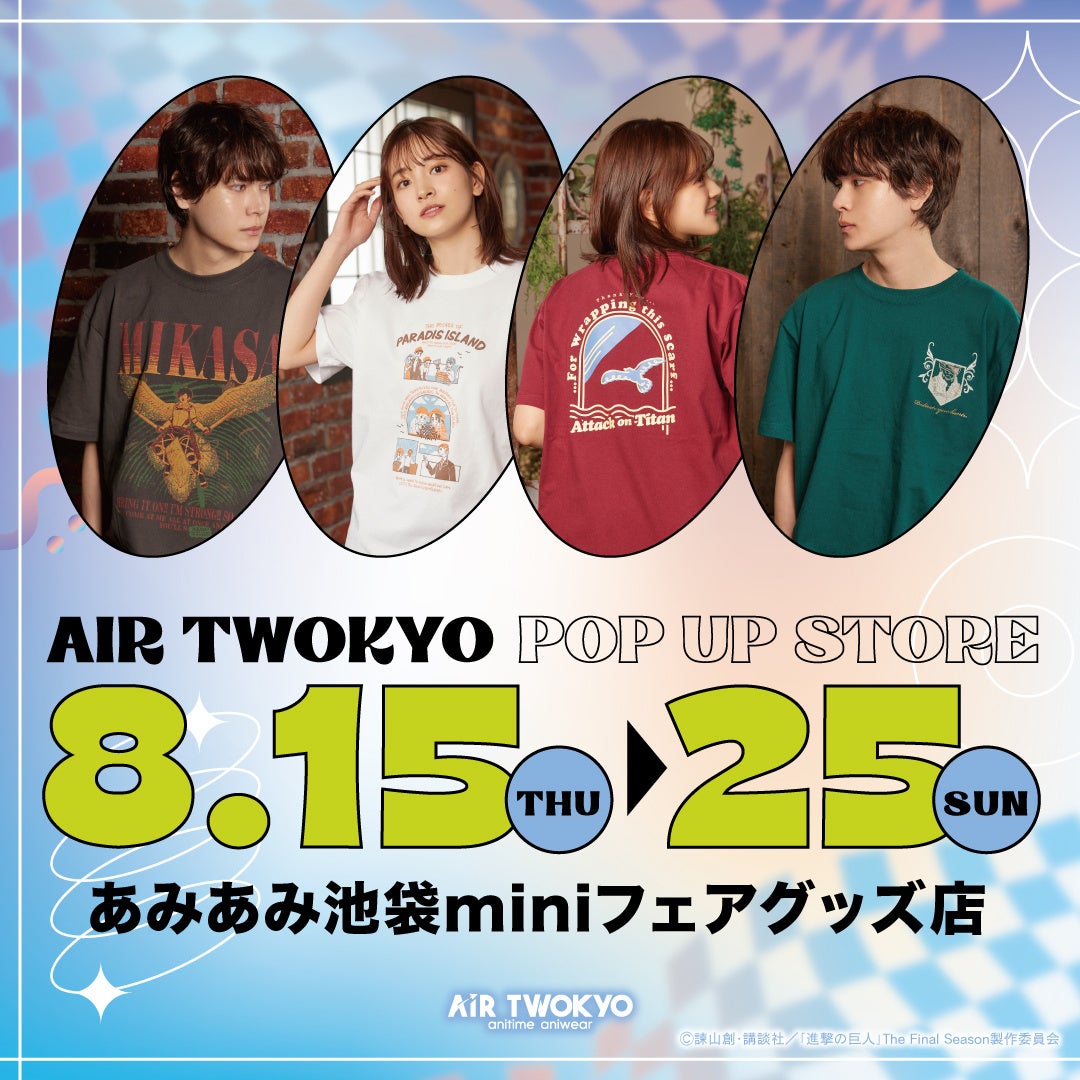 人気アニメグッズ多数ラインナップ！あみあみ池袋miniフェアグッズ店内にて『AIR TWOKYO』POP UP STORE開催