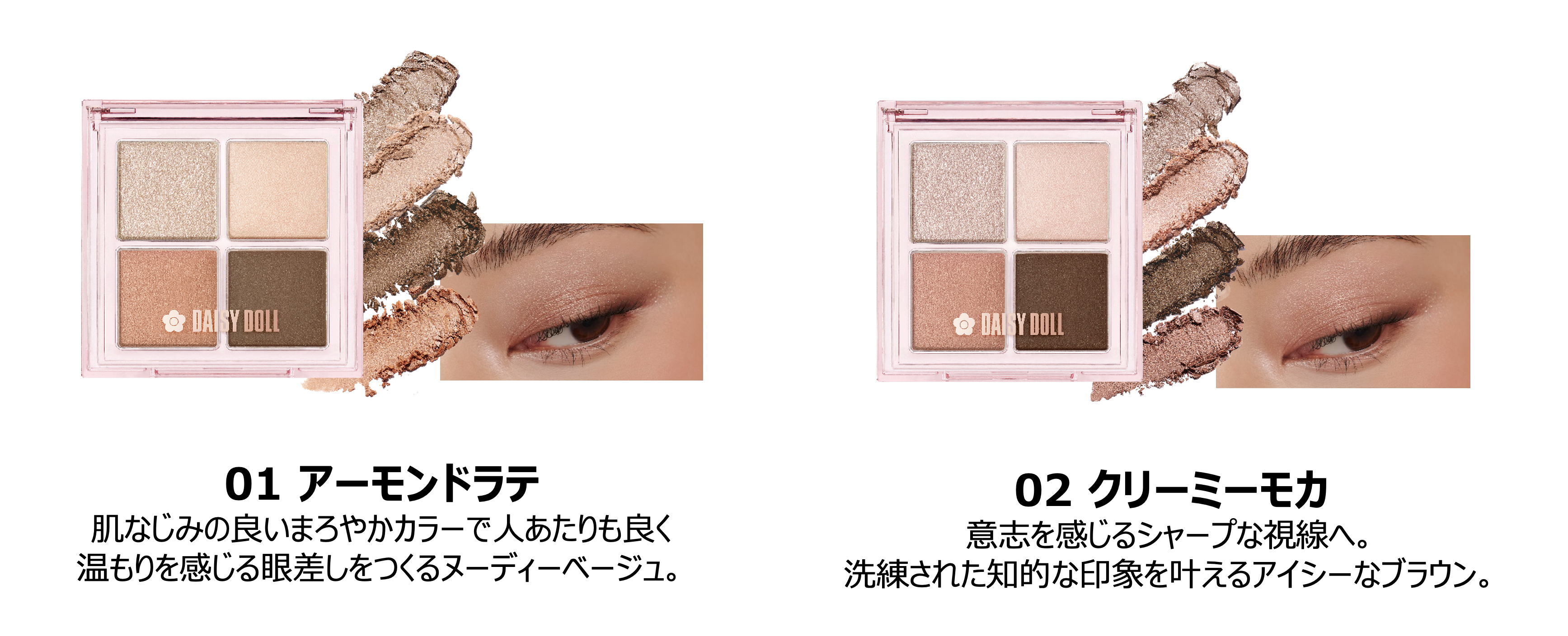 MARY QUANTのセカンドブランド"DAISY DOLL by MARY QUANT”からリッチな質感アイシャドウ＆高密着チークが新登...