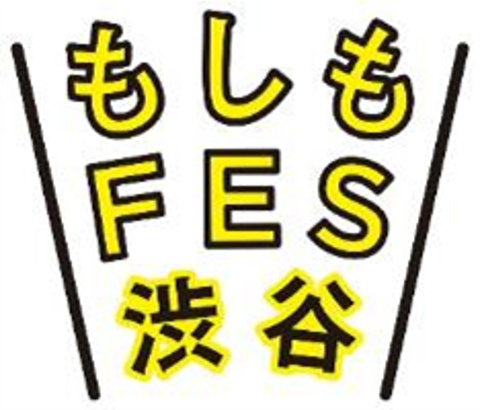 「防災・減災」を普及啓発する参加型イベント「もしもFES渋谷2024」　開催