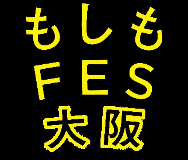 「もしも」は「いつか」やってくる。楽しく防災を考えるイベント『もしもFES大阪2024』　JR大阪駅前で初開催決定！