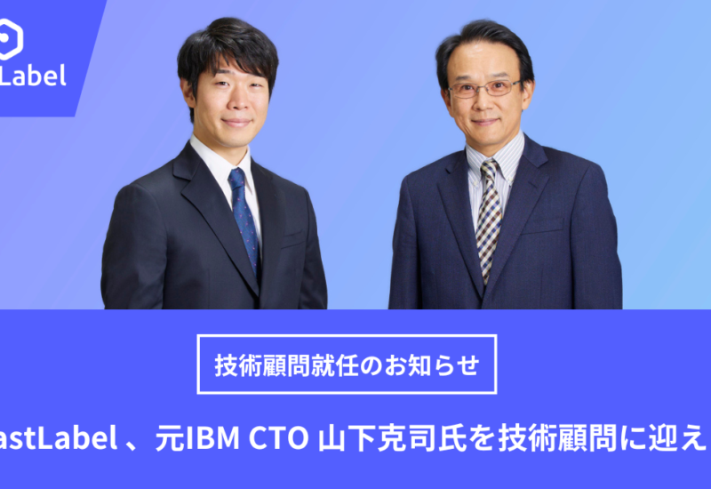 【FastLabel 、元IBM CTO 山下克司氏（山下技術開発事務所 代表）を技術顧問に迎える】