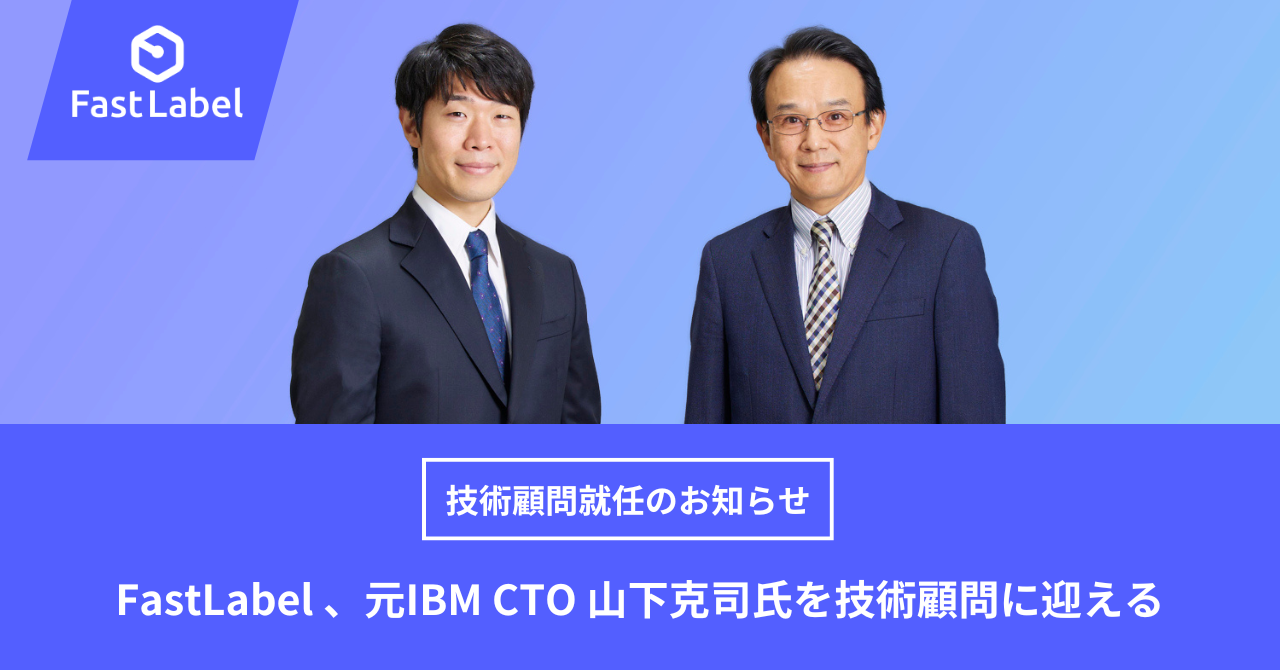 【FastLabel 、元IBM CTO 山下克司氏（山下技術開発事務所 代表）を技術顧問に迎える】