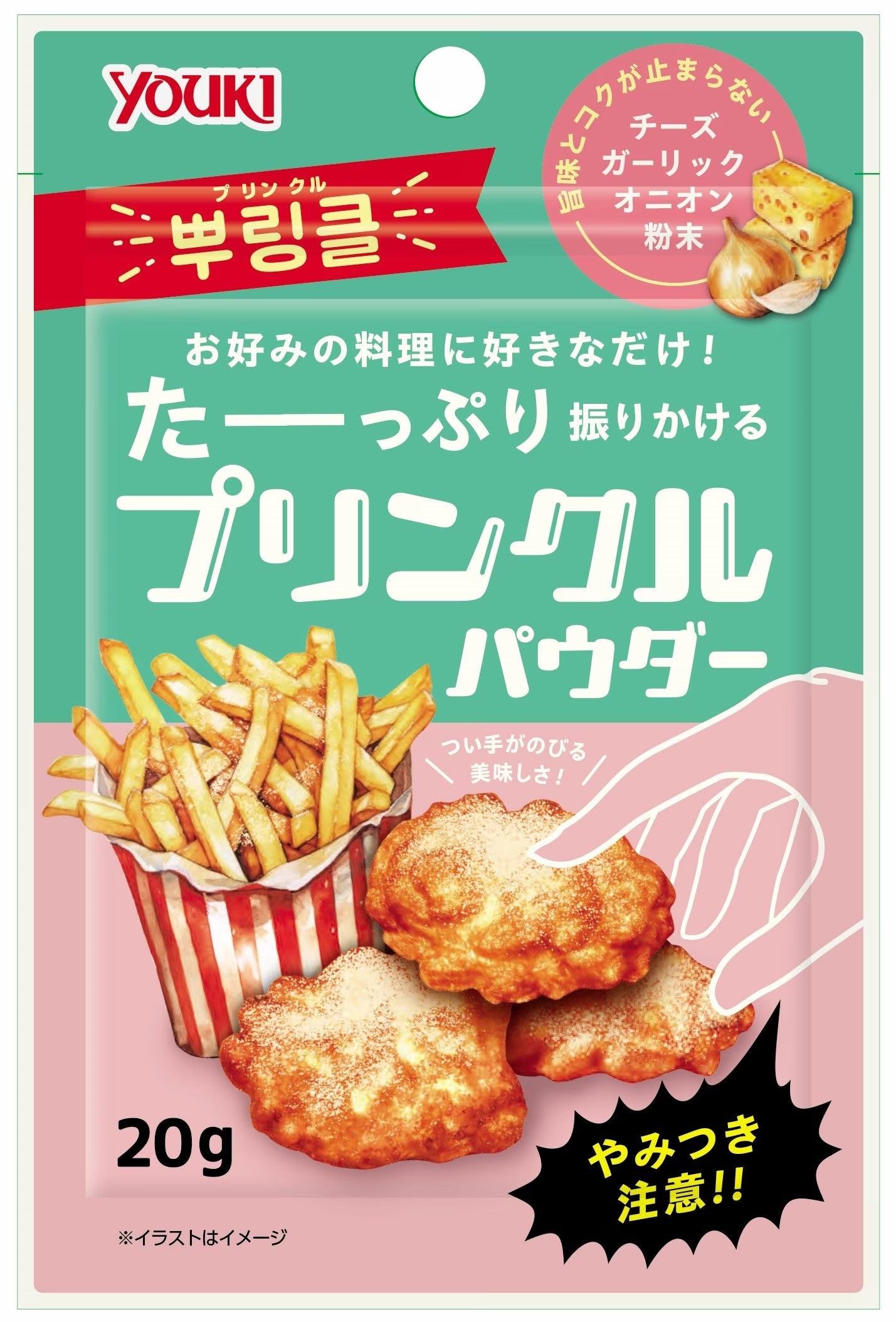 チーズ・ガーリック・オニオンの旨みとコクで、思わず手が止まらない美味しさ！「プリンクルパウダー」を9月1日（日）から販売開始