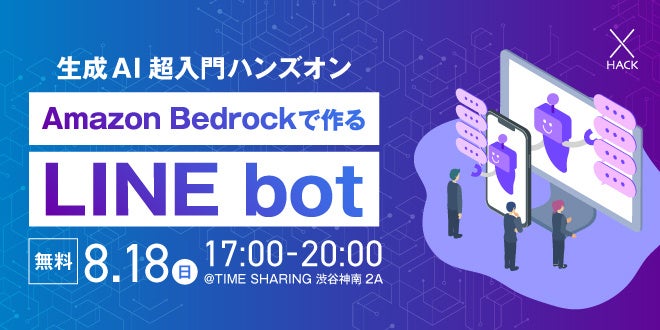 【生成AI入門】LINEやブラウザを経由してセキュアな生成AI利用ができるシステムを開発するハンズオン！第二回...