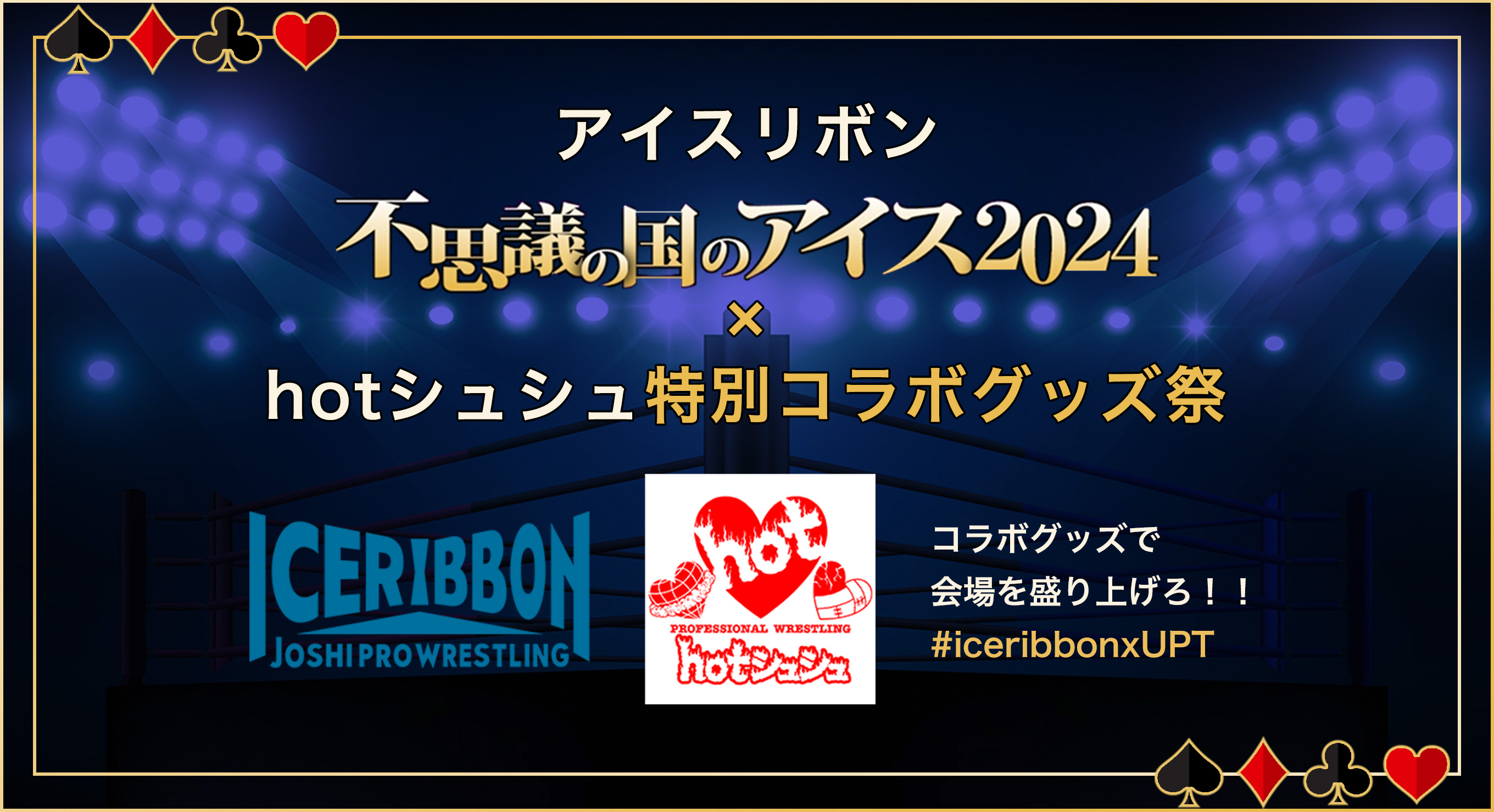 アイスリボン『不思議の国のアイス2024』× hotシュシュ 特別コラボグッズ祭開催！！