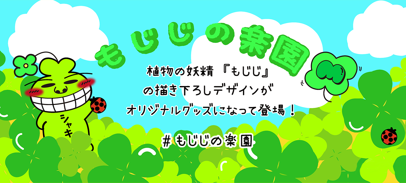 もじじスタンプ販売記念！オリジナルグッズショップ『もじじの楽園』オープン！