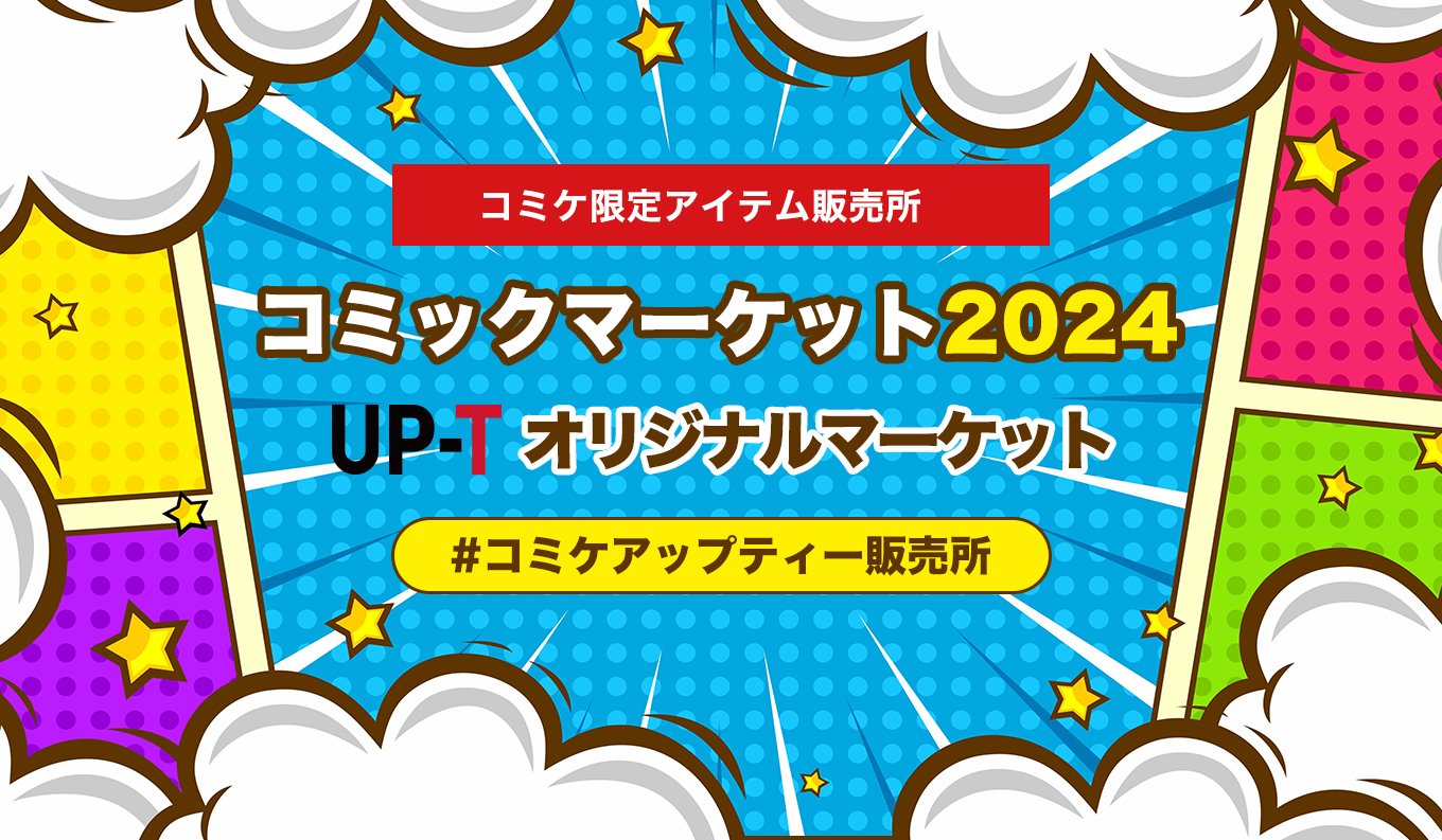 【再販決定！】コミックマーケット2024UP-Tマーケットショップオープン！