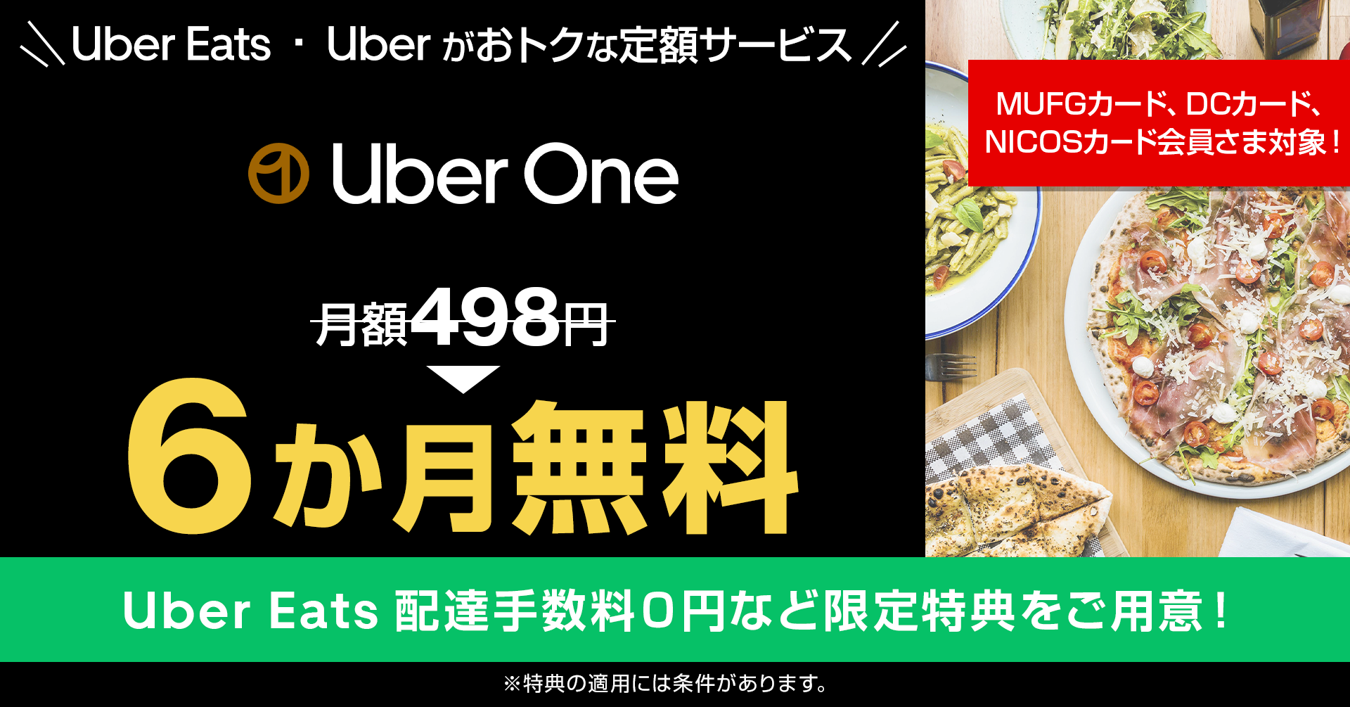 三菱UFJニコス、Uber Eats Japanと“サブスク”でカード会員限定企画　定額制サービス「Uber One」の初めての登...