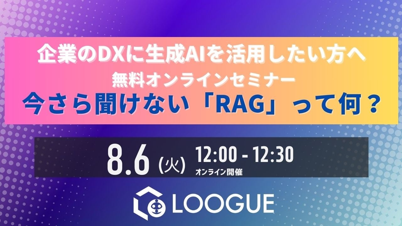 【8/6 無料オンラインセミナー】30分でRAGのエッセンスを掴む！『今さら聞けない「RAG」って何？』