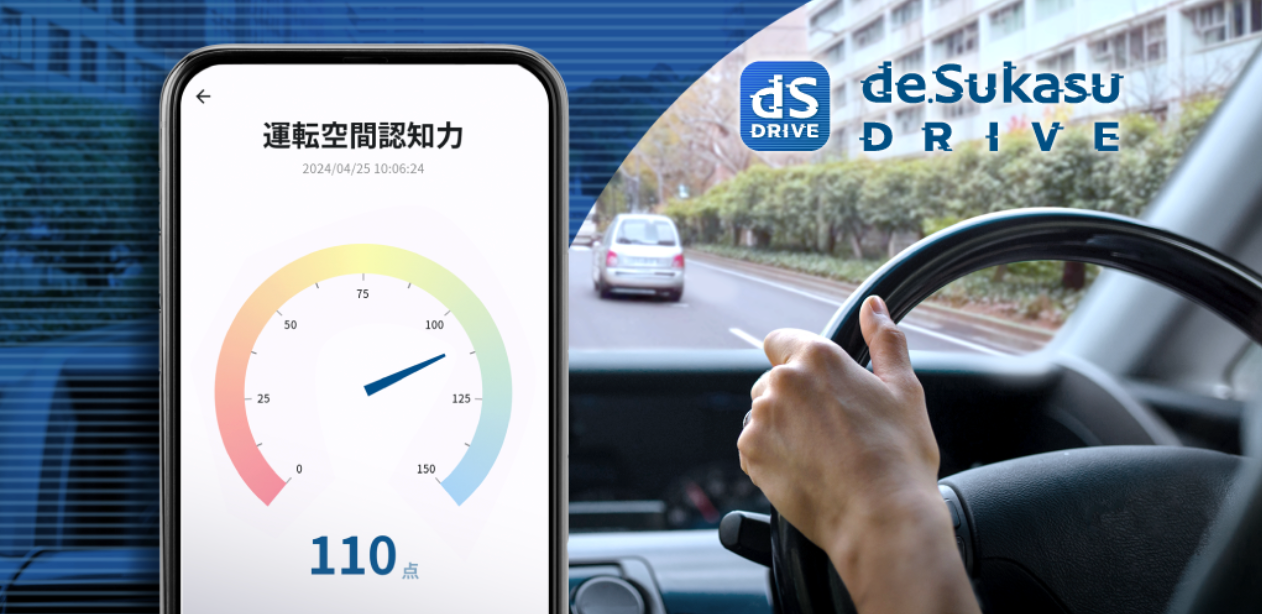 高齢者の安全運転と健康寿命の延伸をサポートする「de.Sukasu DRIVE」アプリをリリース