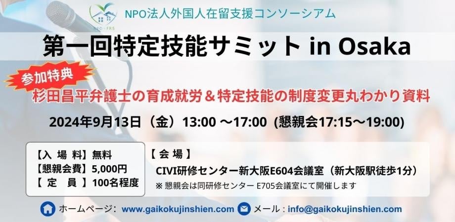 大阪で『特定技能サミット』開催決定！ ～東京開催で500名が参加した人気イベントが関西初上陸～