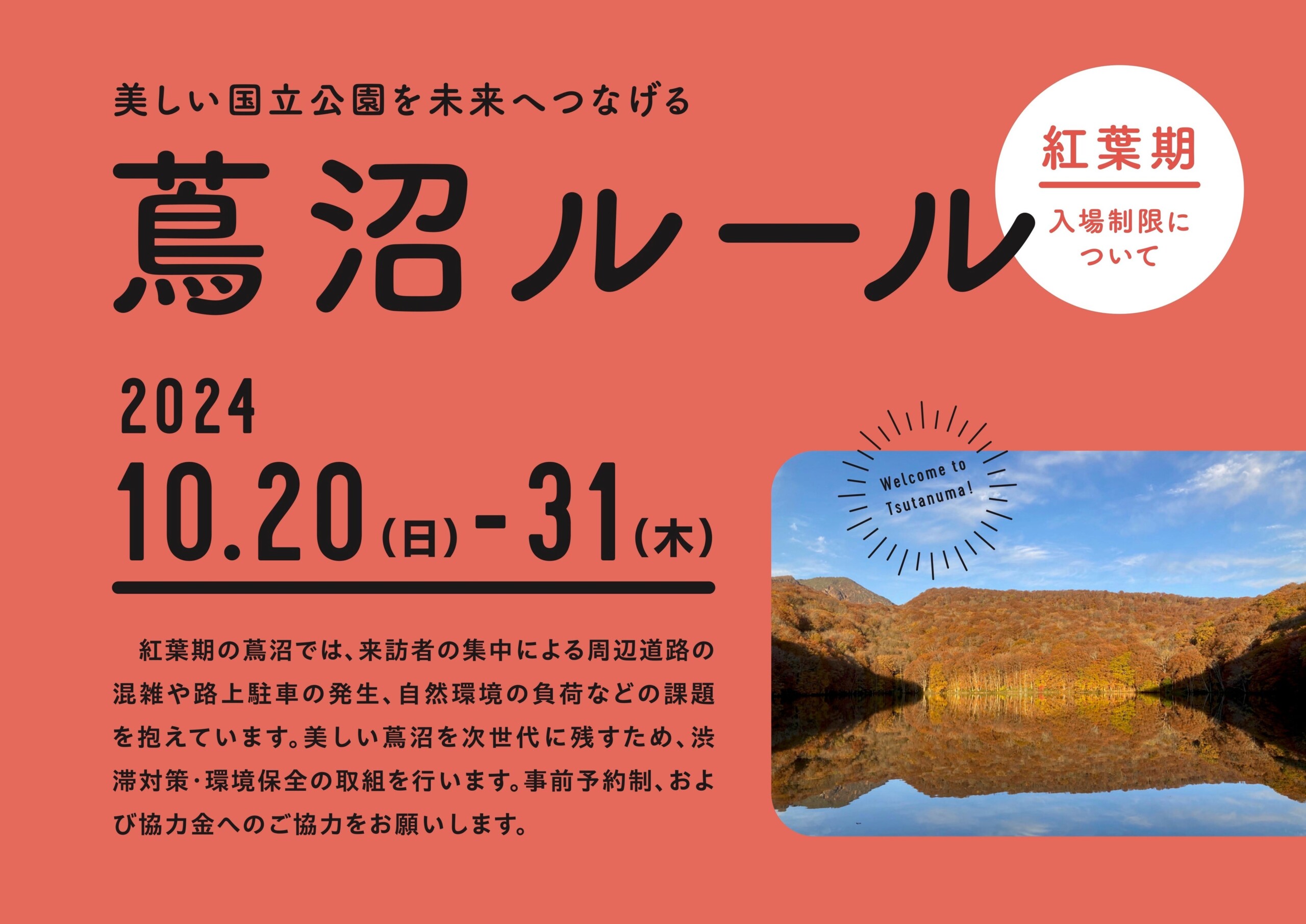 紅葉期の蔦沼周辺におけるオーバーツーリズム対策への協力のお願いとして、入場制限を実施いたします。