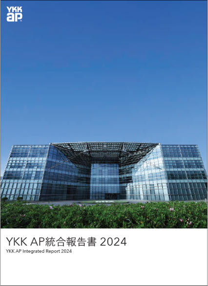 「YKK AP統合報告書 2024」発行