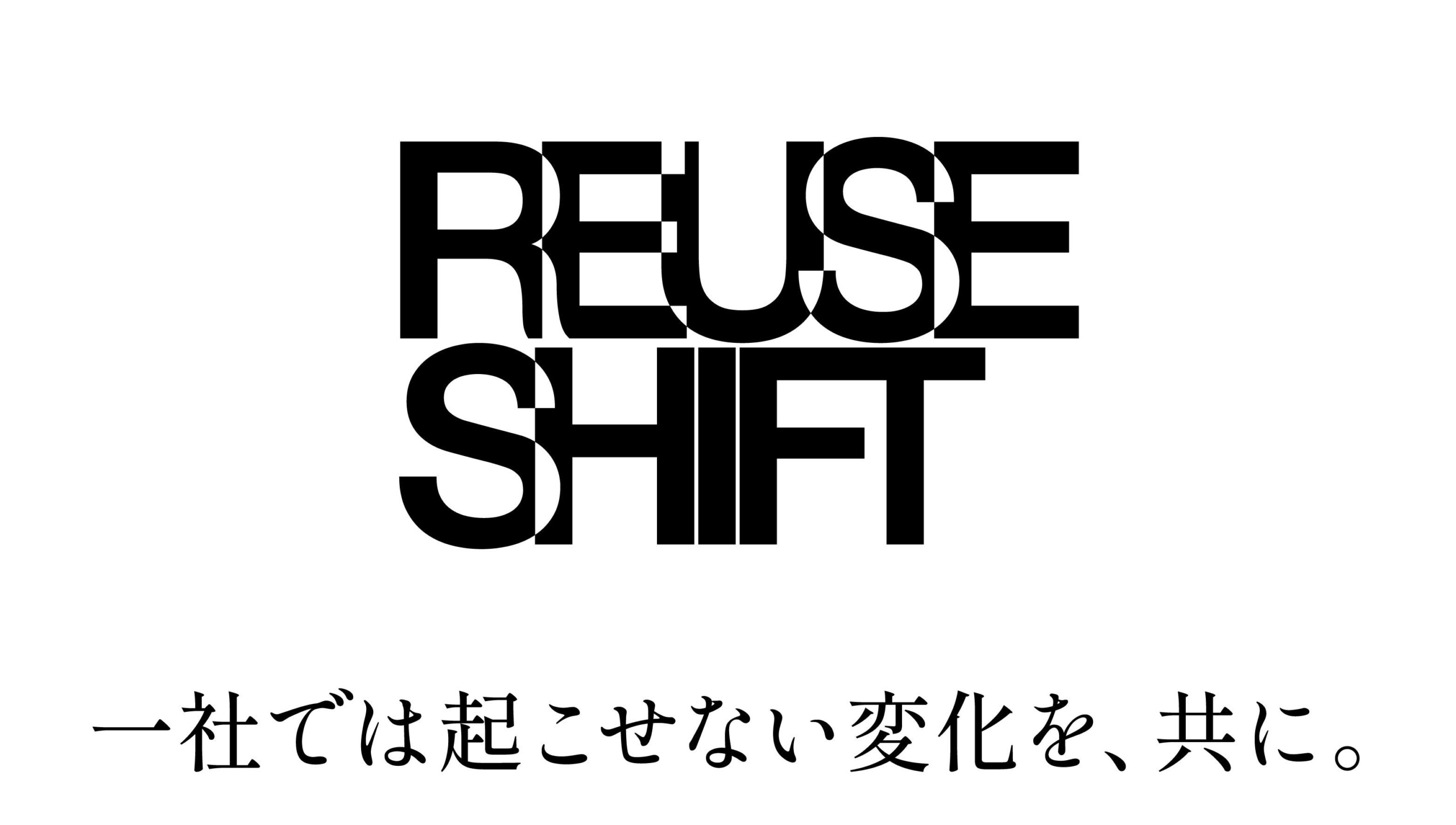 業界を超えて、ECOMMITが新コンセプト「REUSE SHIFT」始動。コスメティックブランド「SHIRO」が使用済みガラ...