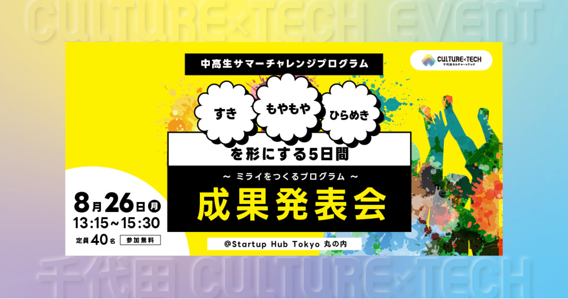 千代田CULTURE×TECHのイベント基調講演登壇のお知らせ